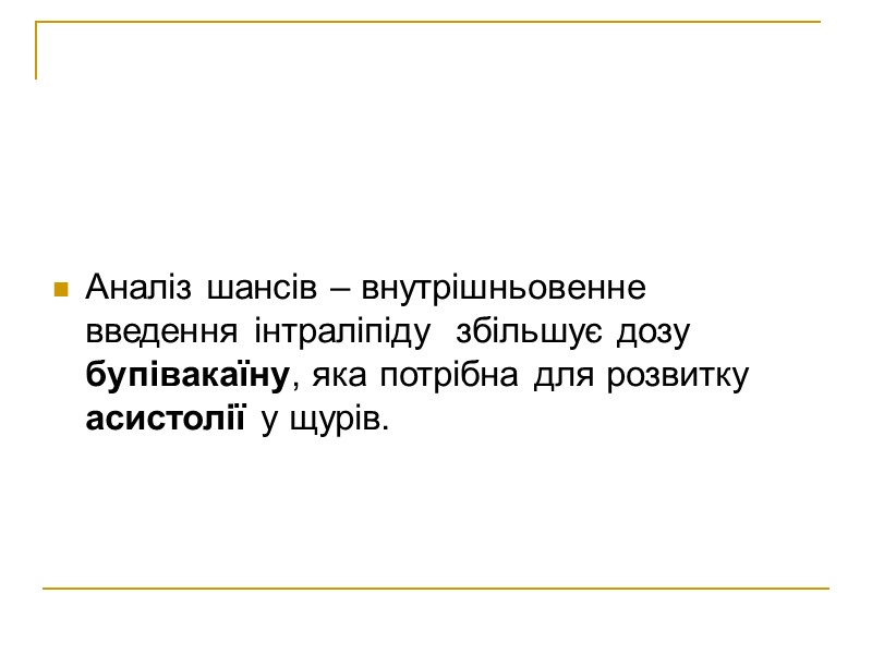 Аналіз шансів – внутрішньовенне введення інтраліпіду  збільшує дозу бупівакаїну, яка потрібна для розвитку